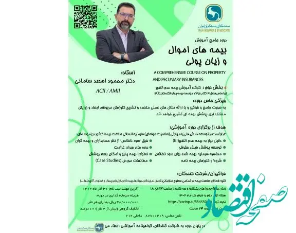 اطلاعیه برگزاری دوره جامع آموزشی بیمه های اموال و زیان پولی 