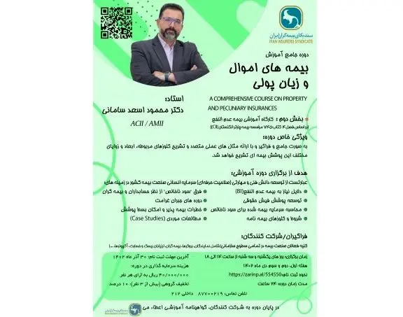 اطلاعیه برگزاری دوره جامع آموزشی بیمه های اموال و زیان پولی