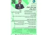 اطلاعیه برگزاری دوره جامع آموزشی بیمه های اموال و زیان پولی 