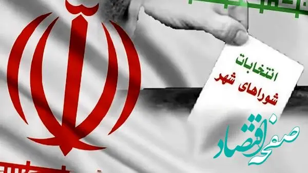 آیا زمان انتخابات شورای شهر به تعویق افتاد؟ 