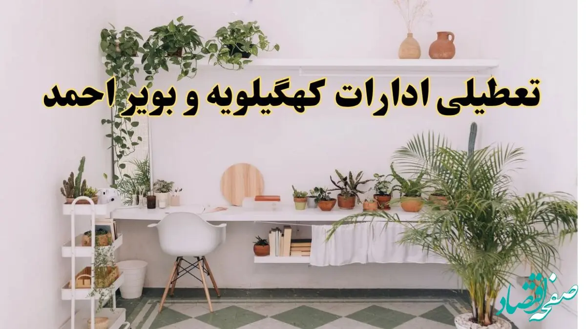 خبر فوری؛ تعطیلی ادارات استان کهگیلویه و بویراحمد فردا سه شنبه ۳ تیر ۱۴۰۴ | ادارات یاسوج سه شنبه سوم تیر ۱۴۰۴ تعطیل شد؟