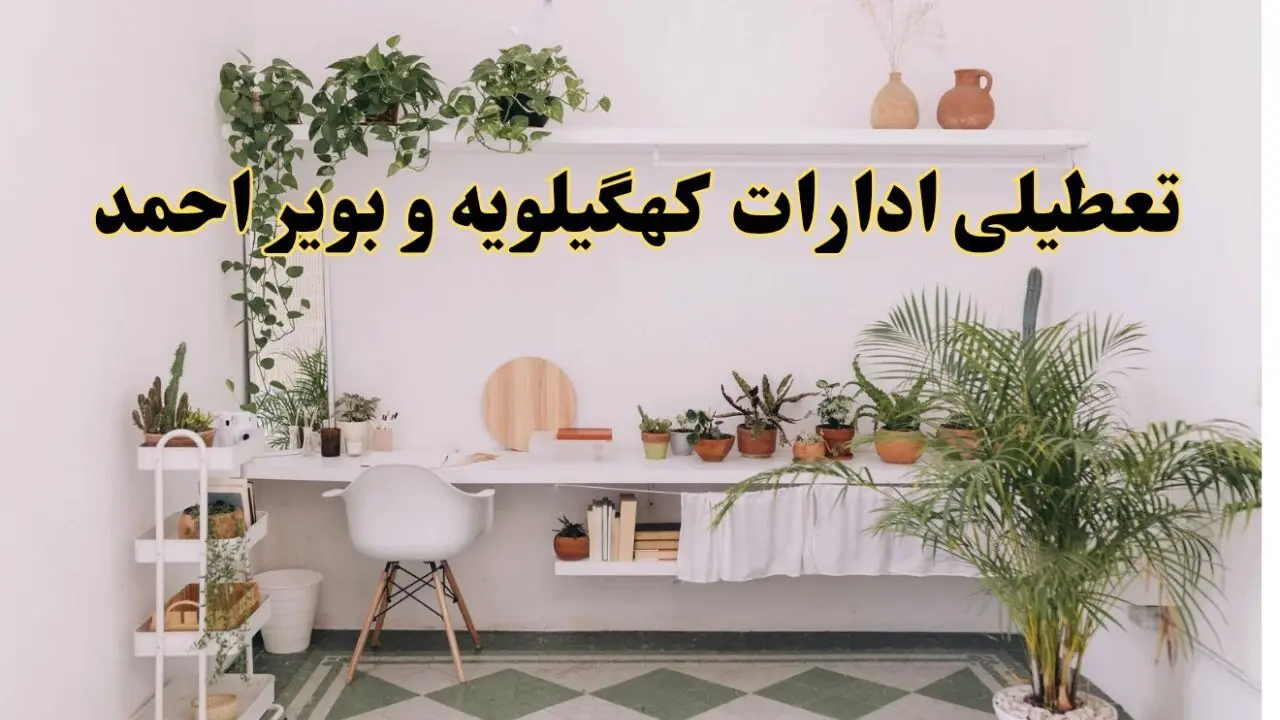تعطیلی ادارات استان کهگیلویه و بویراحمد فردا شنبه ۱۰ خرداد ۱۴۰۴ | آیا شنبه ۱۰ خرداد ادارات یاسوج تعطیل است؟