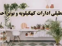 تعطیلی ادارات استان کهگیلویه و بویراحمد فردا شنبه ۱۰ خرداد ۱۴۰۴ | آیا شنبه ۱۰ خرداد ادارات یاسوج تعطیل است؟