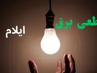 برنامه قطعی برق ایلام فردا یکشنبه ۱۱ مرداد ۱۴۰۵ | خاموشی برق ایلام یکشنبه