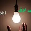 قطعی برق ایلام امروز جمعه ۶ شهریور + لینک