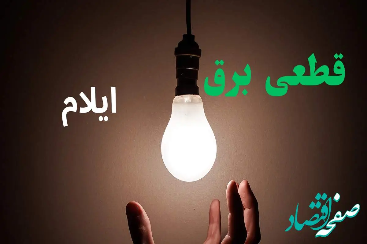 ساعت خاموشی برق ایلام فردا سه شنبه ۴ شهریور ماه ۱۴۰۴ + جدول قطعی برق ایلام سه شنبه اعلام شد