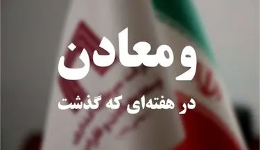 ویدئو: خلاصه تصویری اخبار «ومعادن» در هفته‌ای که گذشت