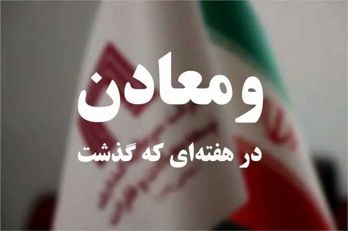 ویدئو: خلاصه تصویری اخبار «ومعادن» در هفتهای که گذشت
