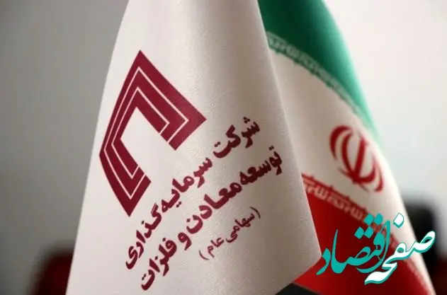 افزایش سرمایه ۱۴۵،۰۰۰ میلیارد ریالی شرکت سرمایه گذاری توسعه معادن و فلزات