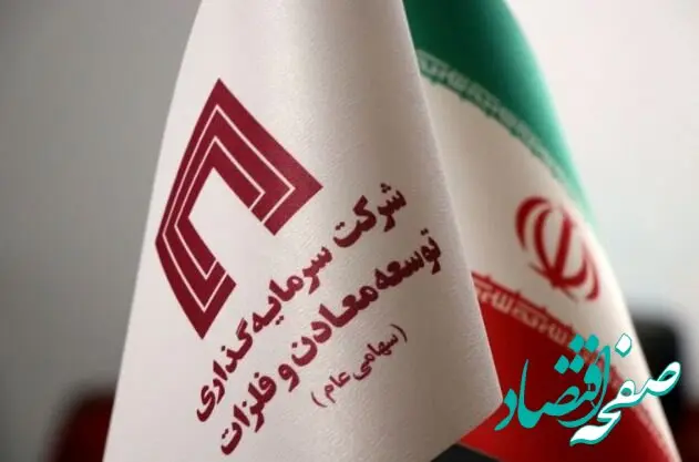 افزایش سرمایه ۱۴۵،۰۰۰ میلیارد ریالی شرکت سرمایه گذاری توسعه معادن و فلزات