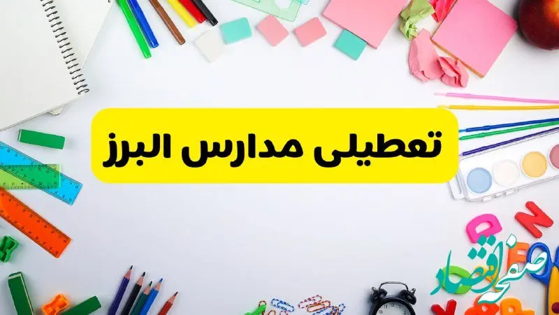 وضعیت تعطیلی مدارس البرز فردا یکشنبه ۱۹ اسفند ۱۴۰۳ | اطلاعیه تعطیلی مدارس کرج یکشنبه ۱۹ اسفند ماه ۱۴۰۳ 