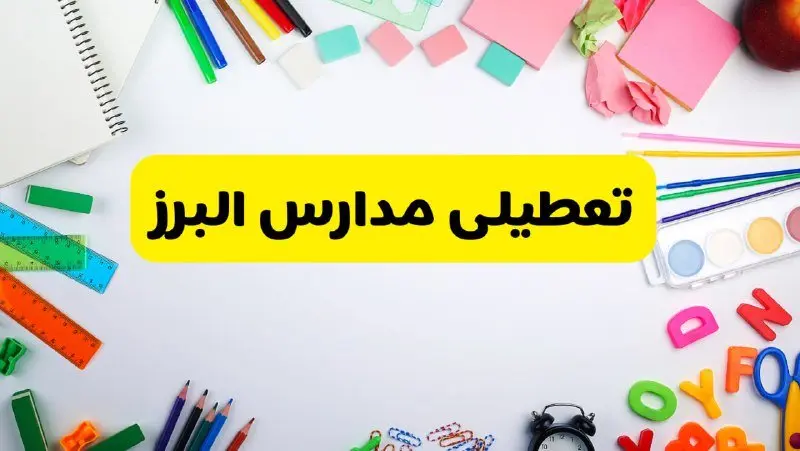 وضعیت تعطیلی مدارس البرز فردا یکشنبه ۱۹ اسفند ۱۴۰۳ | اطلاعیه تعطیلی مدارس کرج یکشنبه ۱۹ اسفند ماه ۱۴۰۳ 