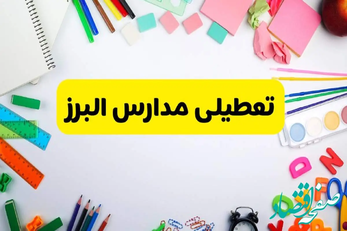 وضعیت تعطیلی مدارس البرز فردا یکشنبه ۱۹ اسفند ۱۴۰۳ | اطلاعیه تعطیلی مدارس کرج یکشنبه ۱۹ اسفند ماه ۱۴۰۳