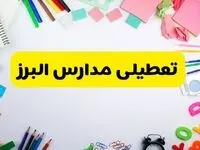 وضعیت تعطیلی مدارس البرز فردا یکشنبه ۱۹ اسفند ۱۴۰۳ | اطلاعیه تعطیلی مدارس کرج یکشنبه ۱۹ اسفند ماه ۱۴۰۳ 
