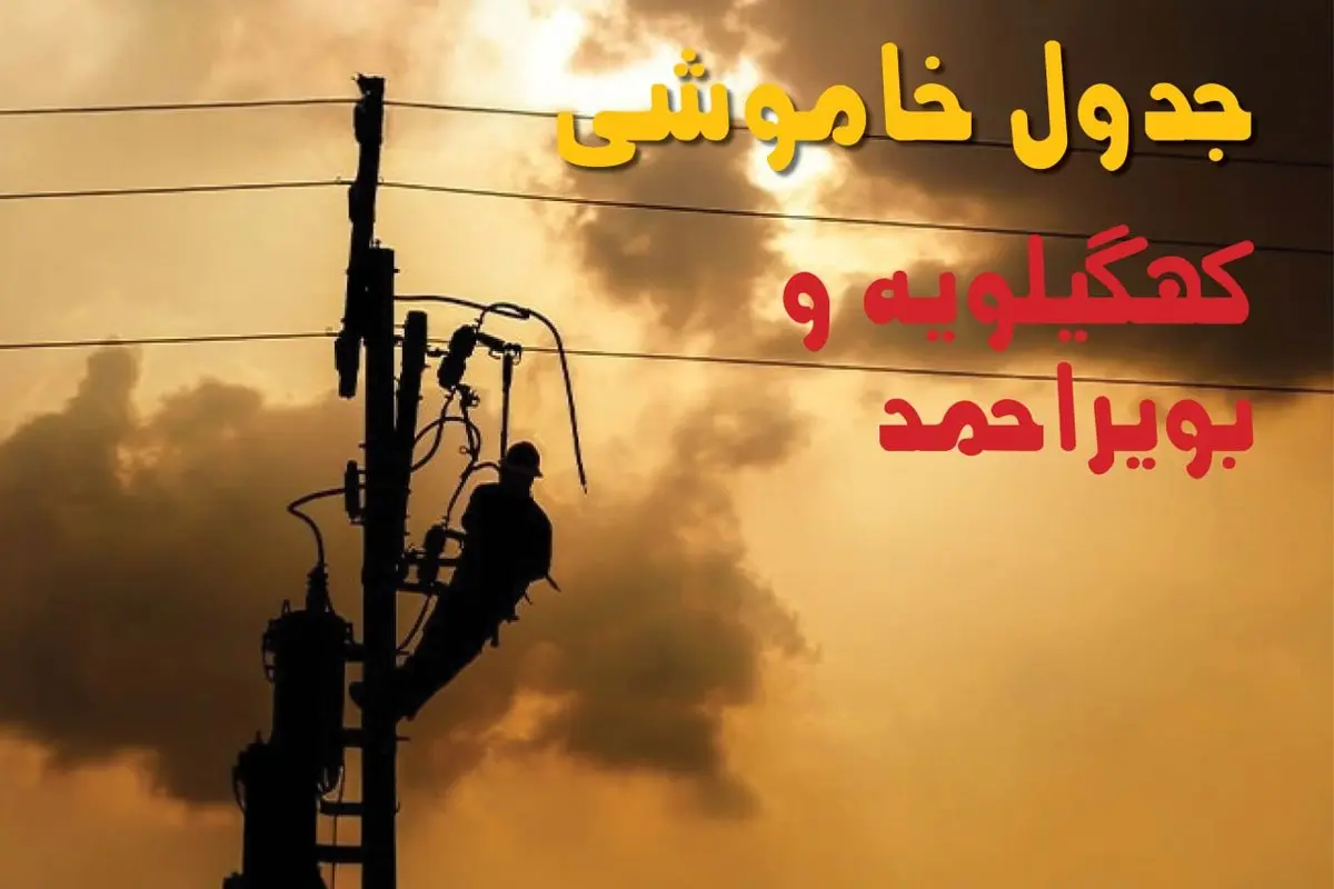 جدول خاموشی برق کهگیلویه و بویراحمد فردا جمعه ۲۴ مرداد ماه ۱۴۰۴ | جدول قطعی برق یاسوج جمعه بیست و چهارم