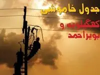 قطعی برق کهگیلویه و بویراحمد فردا دوشنبه ۲۶ مرداد اعلام شد