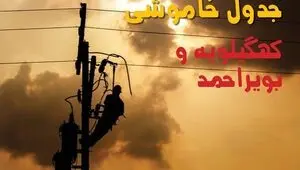 قطعی برق کهگیلویه و بویراحمد فردا چهارشنبه ۲۱ مرداد اعلام شد