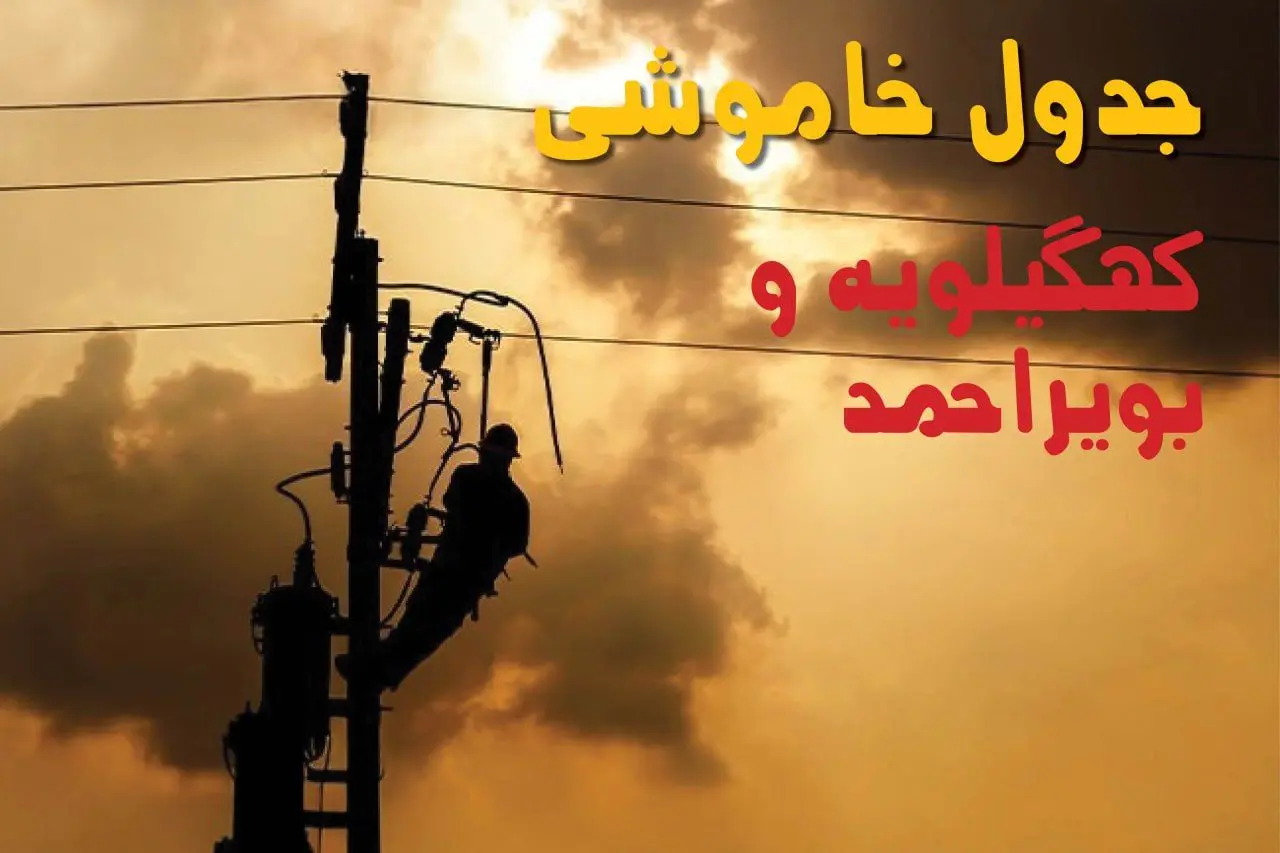 جدول خاموشی برق کهگیلویه و بویراحمد فردا جمعه ۲۴ مرداد ماه ۱۴۰۴ | جدول قطعی برق یاسوج جمعه بیست و چهارم