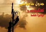 قطعی برق کهگیلویه و بویراحمد فردا چهارشنبه ۲۱ مرداد اعلام شد