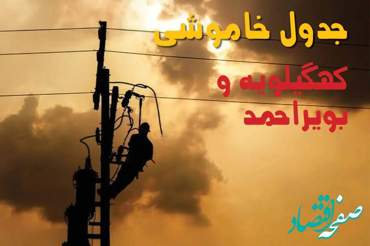 جدول خاموشی برق کهگیلویه و بویراحمد فردا جمعه ۲۴ مرداد ماه ۱۴۰۴ | جدول قطعی برق یاسوج جمعه بیست و چهارم