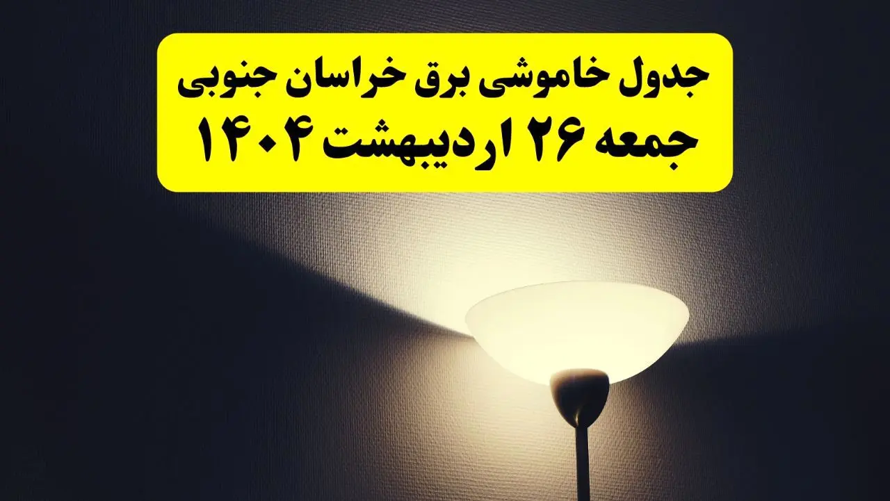 انتشار جدول زمانی قطعی برق استان خراسان جنوبی جمعه ۲۶ اردیبهشت ۱۴۰۴ + قطع برق خراسان جنوبی جمعه ۲۶ اردیبهشت