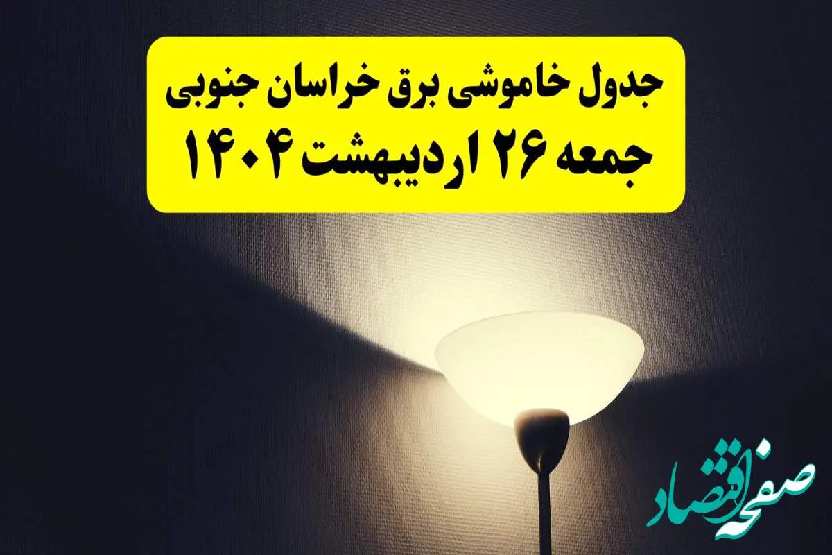 انتشار جدول زمانی قطعی برق استان خراسان جنوبی جمعه ۲۶ اردیبهشت ۱۴۰۴ + قطع برق خراسان جنوبی جمعه ۲۶ اردیبهشت