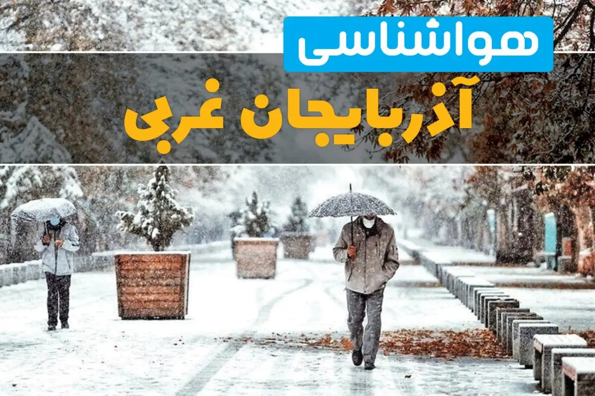 پیش بینی وضعیت آب و هوا آذربایجان‌ غربی فردا چهارشنبه ۲۲ اسفند ماه ۱۴۰۳ | هواشناسی آذربایجان‌ غربی طی ۲۴ ساعت آینده + هواشناسی ارومیه فردا 