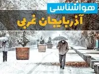وضعیت آب و هوا آذربایجان غربی فردا یکشنبه ۱۲ اسفند ۱۴۰۳ | پیش بینی هواشناسی ارومیه طی ۲۴ ساعت آینده + آب و هوای آذربایجان غربی و ارومیه
