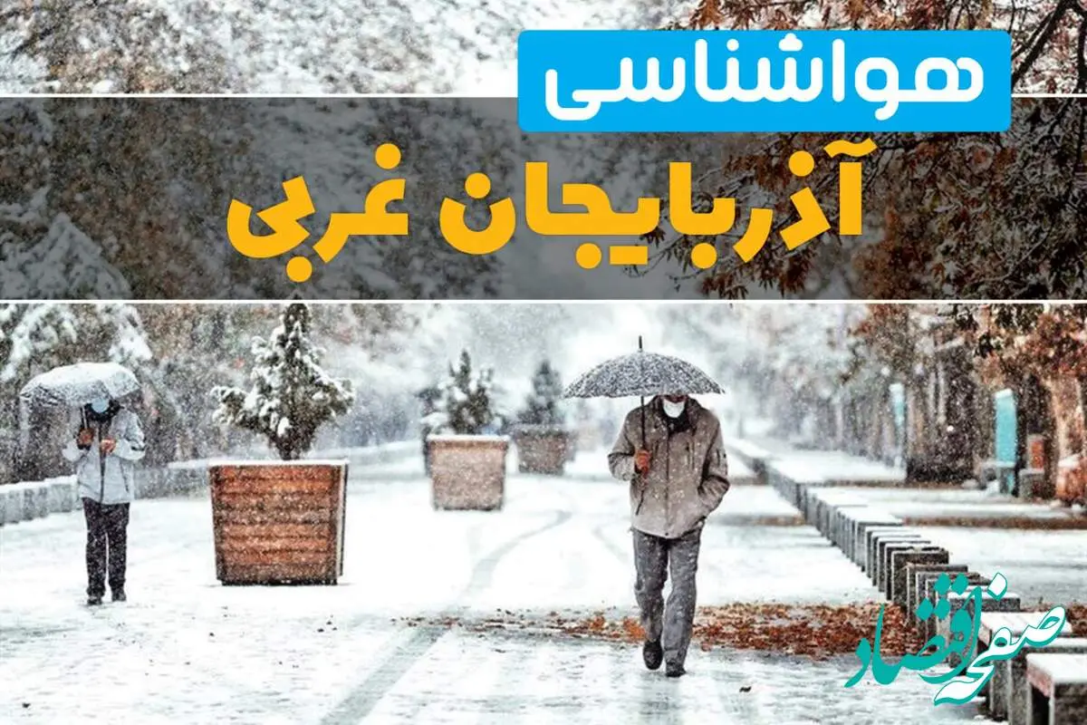 وضعیت آب و هوا آذربایجان غربی فردا یکشنبه ۱۲ اسفند ۱۴۰۳ | پیش بینی هواشناسی ارومیه طی ۲۴ ساعت آینده + آب و هوای آذربایجان غربی و ارومیه