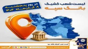 اعلام فهرست شعب کشیک بانک سپه در استان‌ها / پنجشنبه، هشتم آبان‌ماه