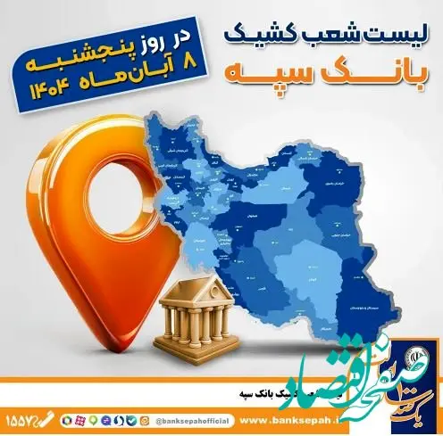 اعلام فهرست شعب کشیک بانک سپه در استان‌ها / پنجشنبه، هشتم آبان‌ماه
