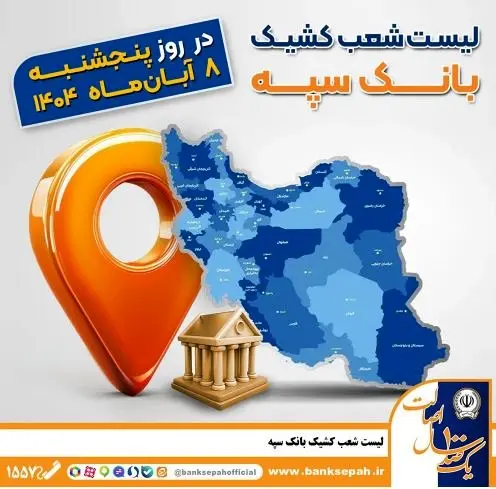 اعلام فهرست شعب کشیک بانک سپه در استانها / پنجشنبه، هشتم آبانماه