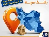 اعلام فهرست شعب کشیک بانک سپه در استان‌ها / پنجشنبه، هشتم آبان‌ماه