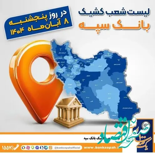 اعلام فهرست شعب کشیک بانک سپه در استان‌ها / پنجشنبه، هشتم آبان‌ماه