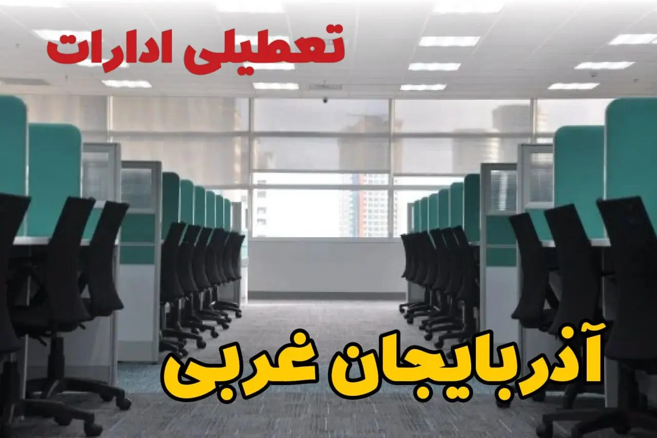 خبر فوری تعطیلی ادارات استان آذربایجان غربی فردا دوشنبه ۲۵ فروردین ۱۴۰۴/ آیا دوشنبه ۲۵ فروردین ادارات ارومیه تعطیل است؟