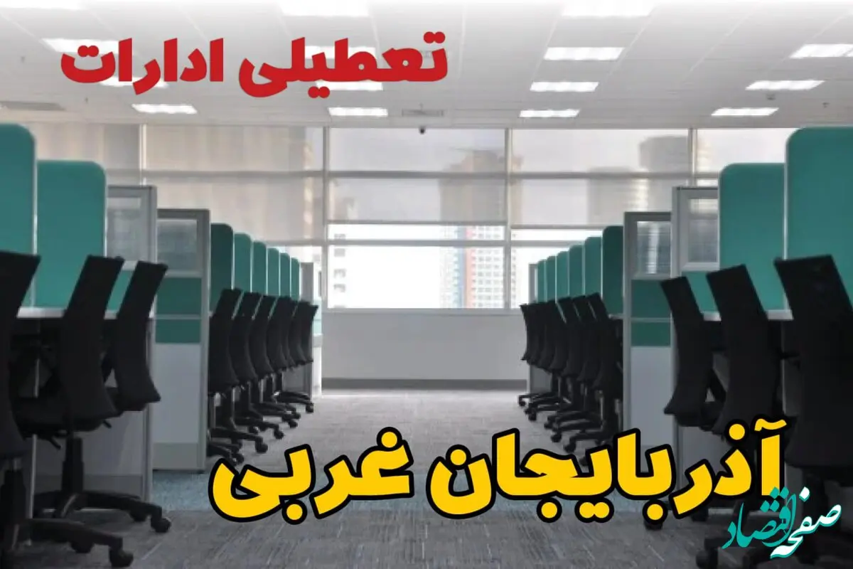 خبر فوری تعطیلی ادارات استان آذربایجان غربی فردا دوشنبه ۲۵ فروردین ۱۴۰۴/ آیا دوشنبه ۲۵ فروردین ادارات ارومیه تعطیل است؟
