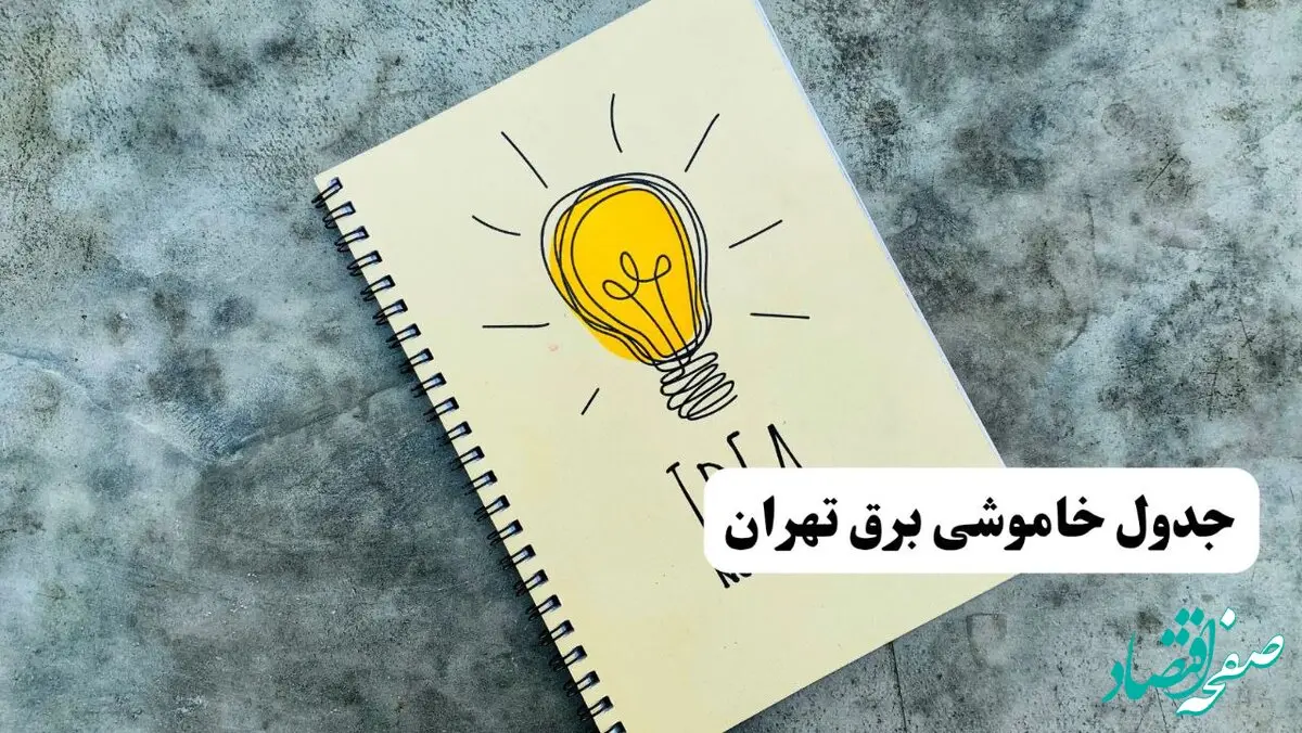 ساعات قطعی برق استان تهران فردا چهارشنبه ۱۴ خرداد ۱۴۰۴