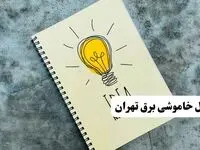 ساعات قطعی برق استان تهران فردا چهارشنبه ۱۴ خرداد ۱۴۰۴