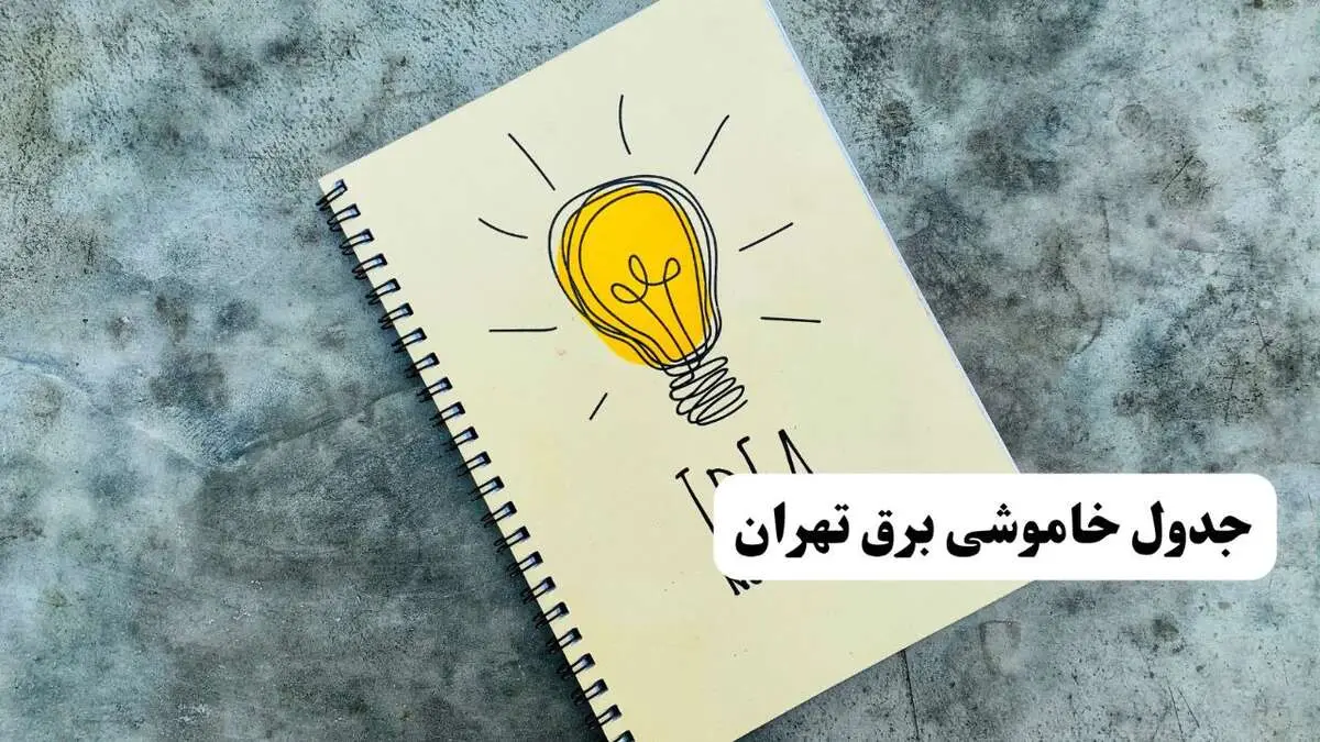 جدول خاموشی زمان قطعی برق تهران دوشنبه ۲ تیر ۱۴۰۴