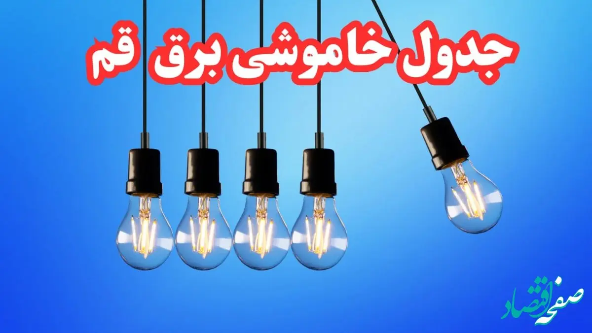 ساعت قطعی برق قم امروز چهارشنبه ۱۵ اسفند ۱۴۰۳ اعلام شد | جدول خاموشی برق قم امروز چهارشنبه پانزدهم اسفند ماه ۱۴۰۳