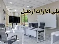 تعطیلی ادارات اردبیل فردا شنبه ۴ اسفند ۱۴۰۳ | آیا ادارات اردبیل شنبه چهارم اسفند ۱۴۰۳ تعطیل است؟