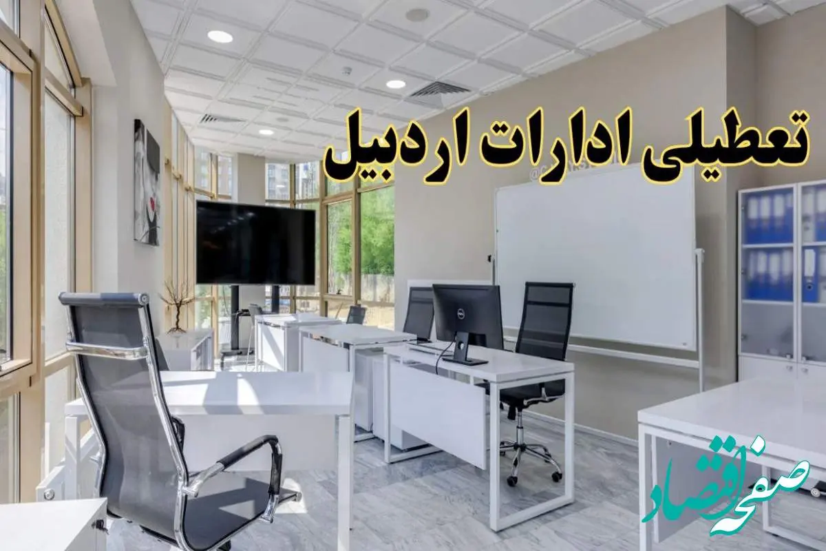 تعطیلی ادارات اردبیل فردا شنبه ۴ اسفند ۱۴۰۳ | آیا ادارات اردبیل شنبه چهارم اسفند ۱۴۰۳ تعطیل است؟