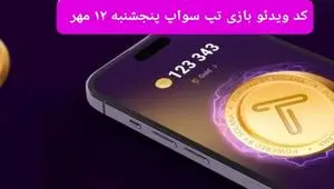 کد ویدئو تپ سواپ پنجشنبه ۱۲ مهر ۱۴۰۳