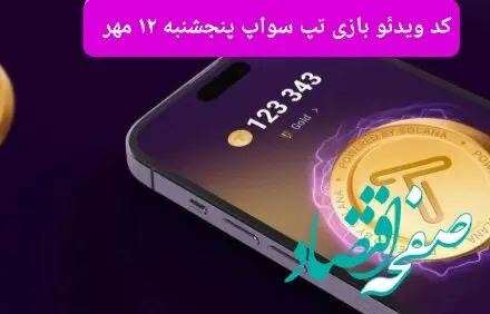 کد ویدئو تپ سواپ پنجشنبه ۱۲ مهر ۱۴۰۳