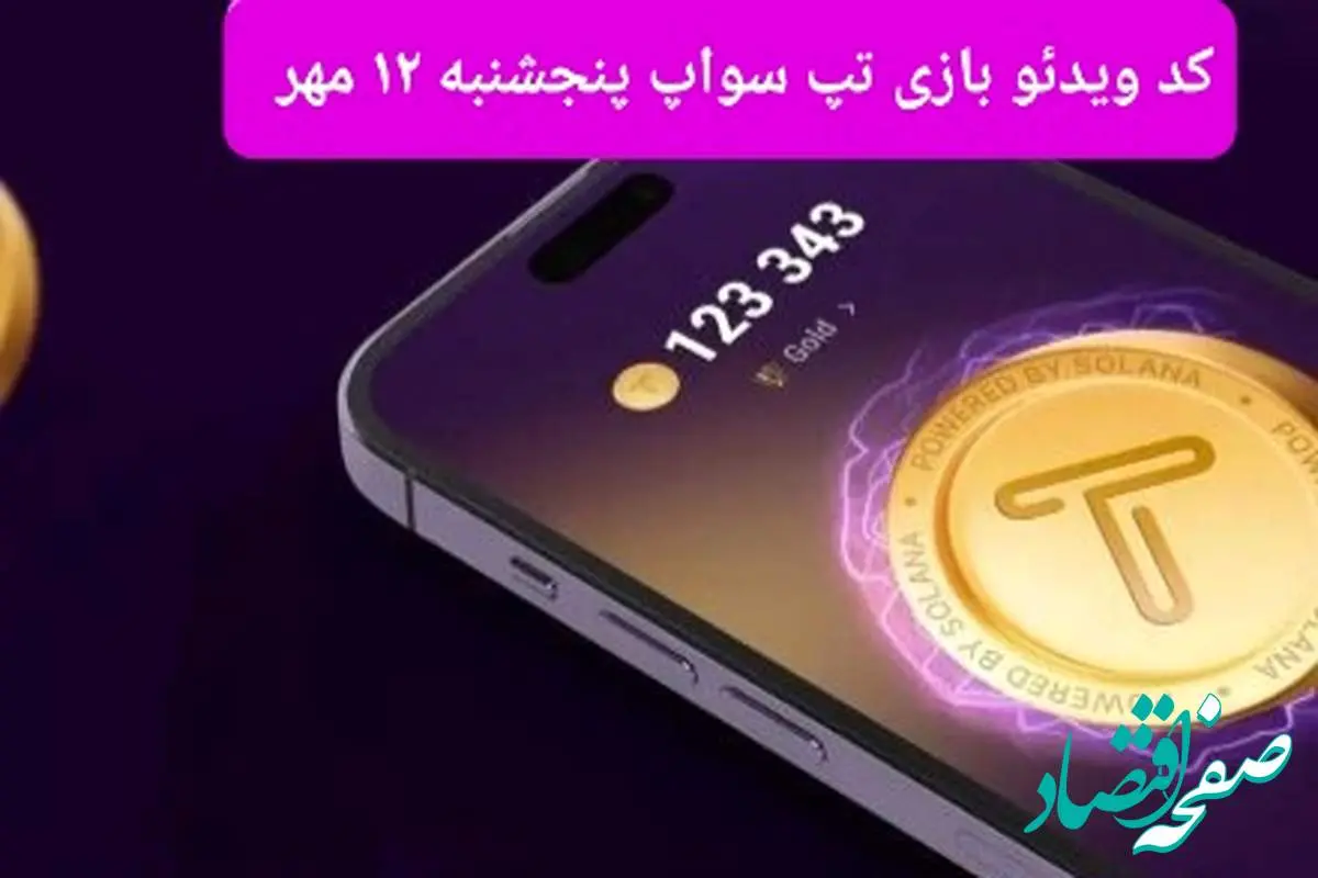 کد ویدئو تپ سواپ پنجشنبه ۱۲ مهر ۱۴۰۳