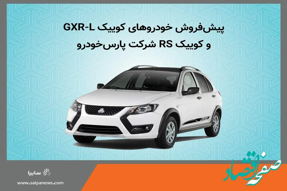 آغاز پیش فروش خودروهای کوییک GXR-L و کوییک RS شرکت پارس خودرو