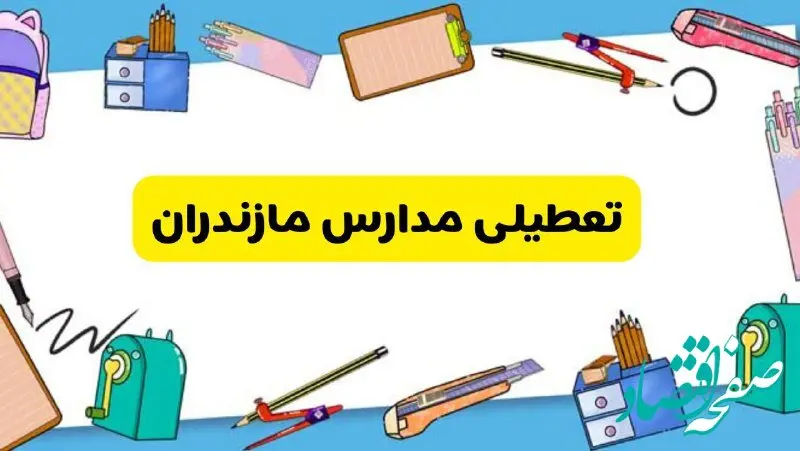 تعطیلی مدارس مازندران دوشنبه ۲۰ اسفند ۱۴۰۳ | مدارس ساری فردا دوشنبه ۲۰ اسفند ماه ۱۴۰۳ تعطیل است؟