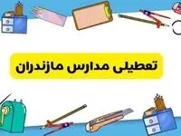 تعطیلی مدارس مازندران دوشنبه ۲۰ اسفند ۱۴۰۳ | مدارس ساری فردا دوشنبه ۲۰ اسفند ماه ۱۴۰۳ تعطیل است؟