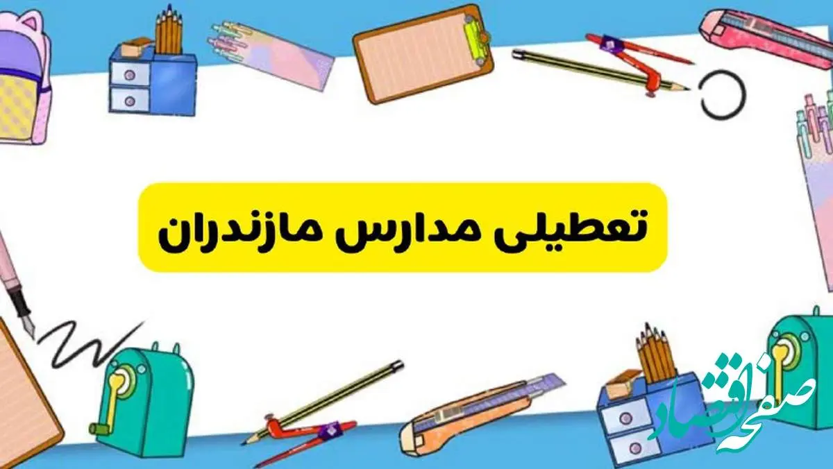 تعطیلی مدارس مازندران دوشنبه ۲۰ اسفند ۱۴۰۳ | مدارس ساری فردا دوشنبه ۲۰ اسفند ماه ۱۴۰۳ تعطیل است؟