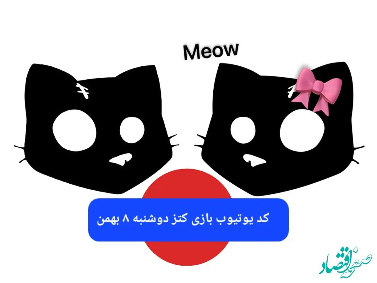 کد یوتیوب بازی کتز امروز دوشنبه ۸ بهمن ۱۴۰۳